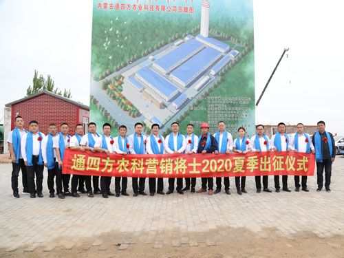 通四方農(nóng)科營銷將士2020夏季出征儀式
