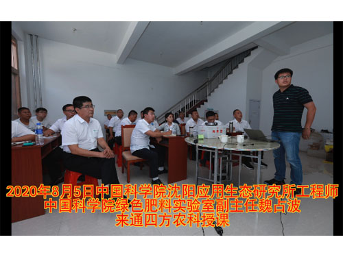 20200805中國(guó)科學(xué)院沈陽(yáng)所魏占波博士來(lái)通四方農(nóng)科增值肥料授課