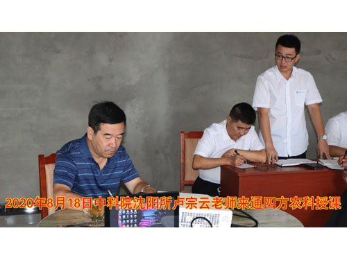 20200818中國(guó)科學(xué)院沈陽(yáng)應(yīng)用生態(tài)研究所盧宗云研究員來(lái)通四方農(nóng)科授課