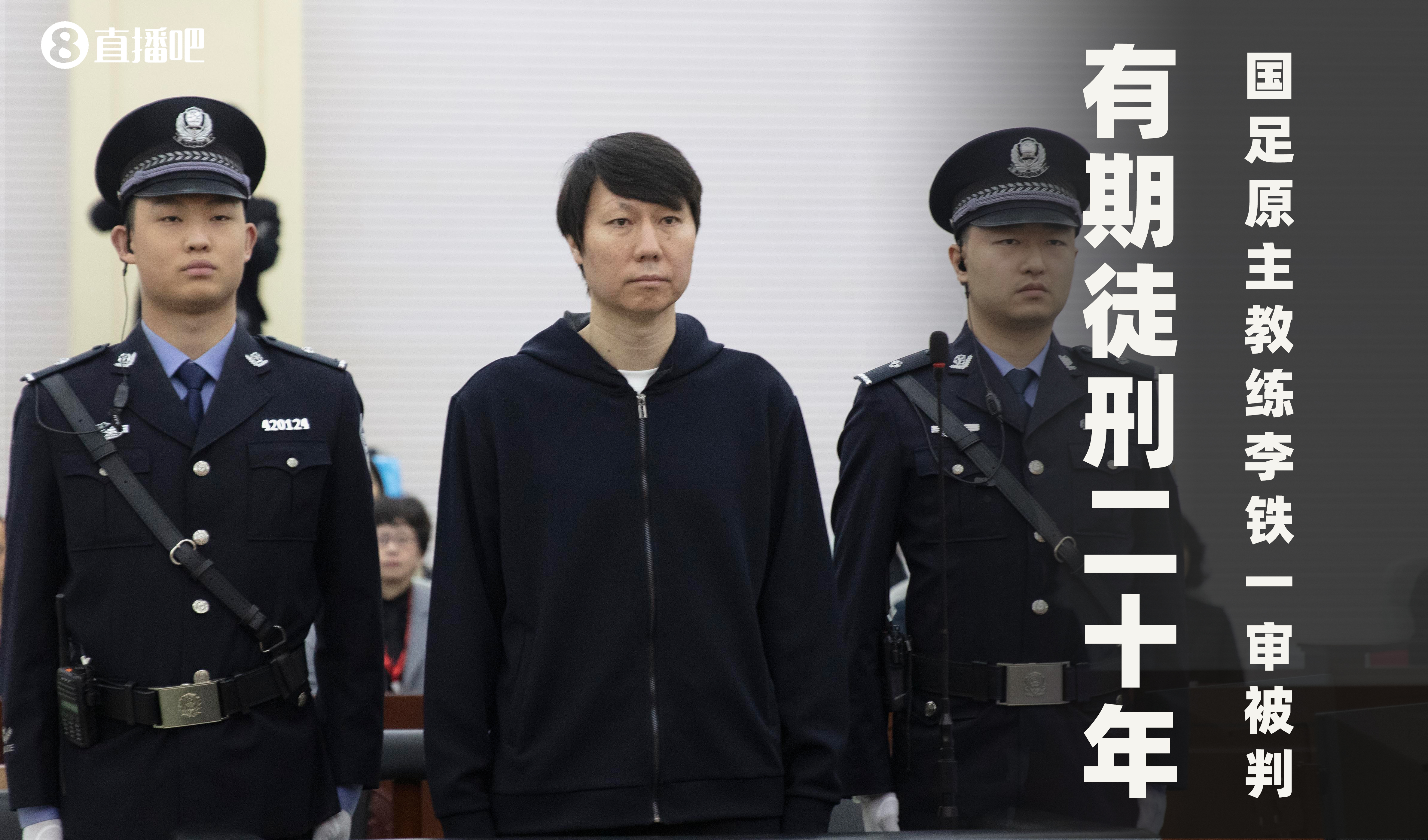 一審被判有期徒刑20年！財新：李鐵案目前尚在二審中，判決未生效