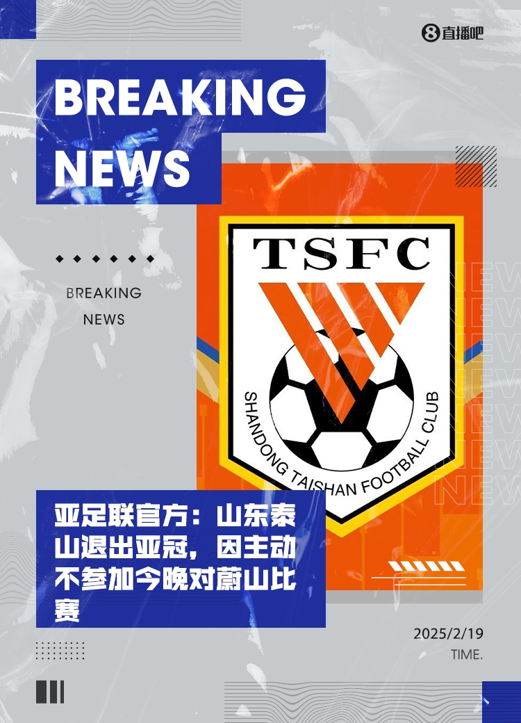 馬德興：泰山亞冠退賽引發(fā)一系列嚴重后果，整個中國足球利益受損