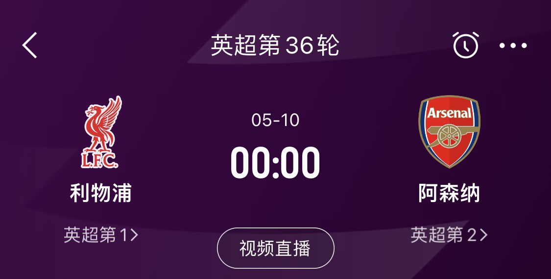 直接對(duì)話！5月10日倒數(shù)第3輪，利物浦vs阿森納，英超懸念還在嗎？