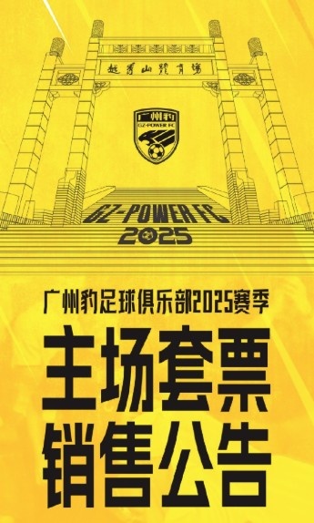 廣州豹新賽季主場票務(wù)公告：個(gè)人套票599元/賽季，散票最高100元