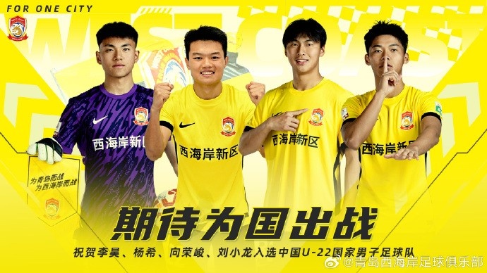 李昊、楊希、向榮峻和劉小龍入選U22國(guó)足，青島西海岸發(fā)文祝賀