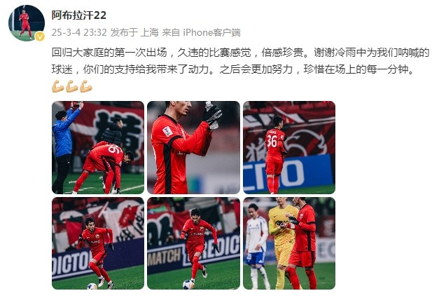 阿布拉汗：回歸大家庭的第一次出場(chǎng)，久違的比賽感覺(jué)，倍感珍貴