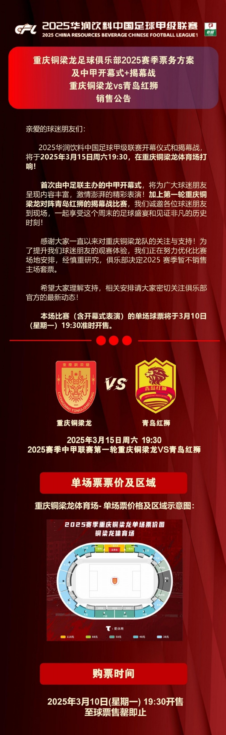 重慶銅梁龍公布開幕式+揭幕戰(zhàn)票務(wù)，星期一開售，票價38-118元