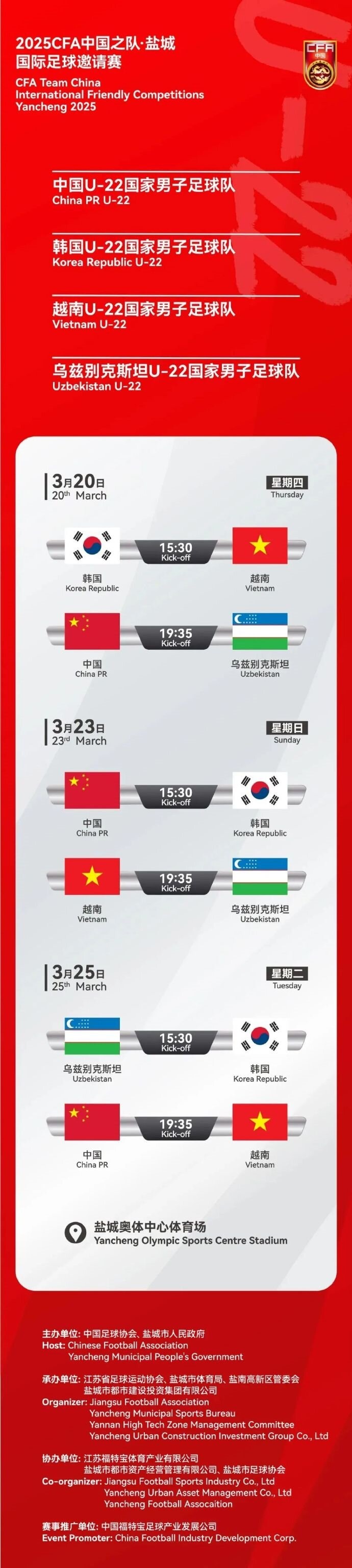 2025CFA中國(guó)之隊(duì)·鹽城國(guó)際足球邀請(qǐng)賽今日開票！