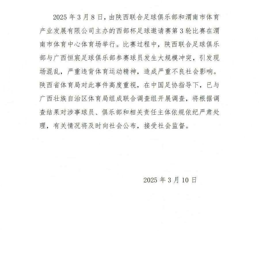 陜西省體育局：將調(diào)查西部杯的大規(guī)模沖突，依規(guī)依紀(jì)嚴(yán)肅處理