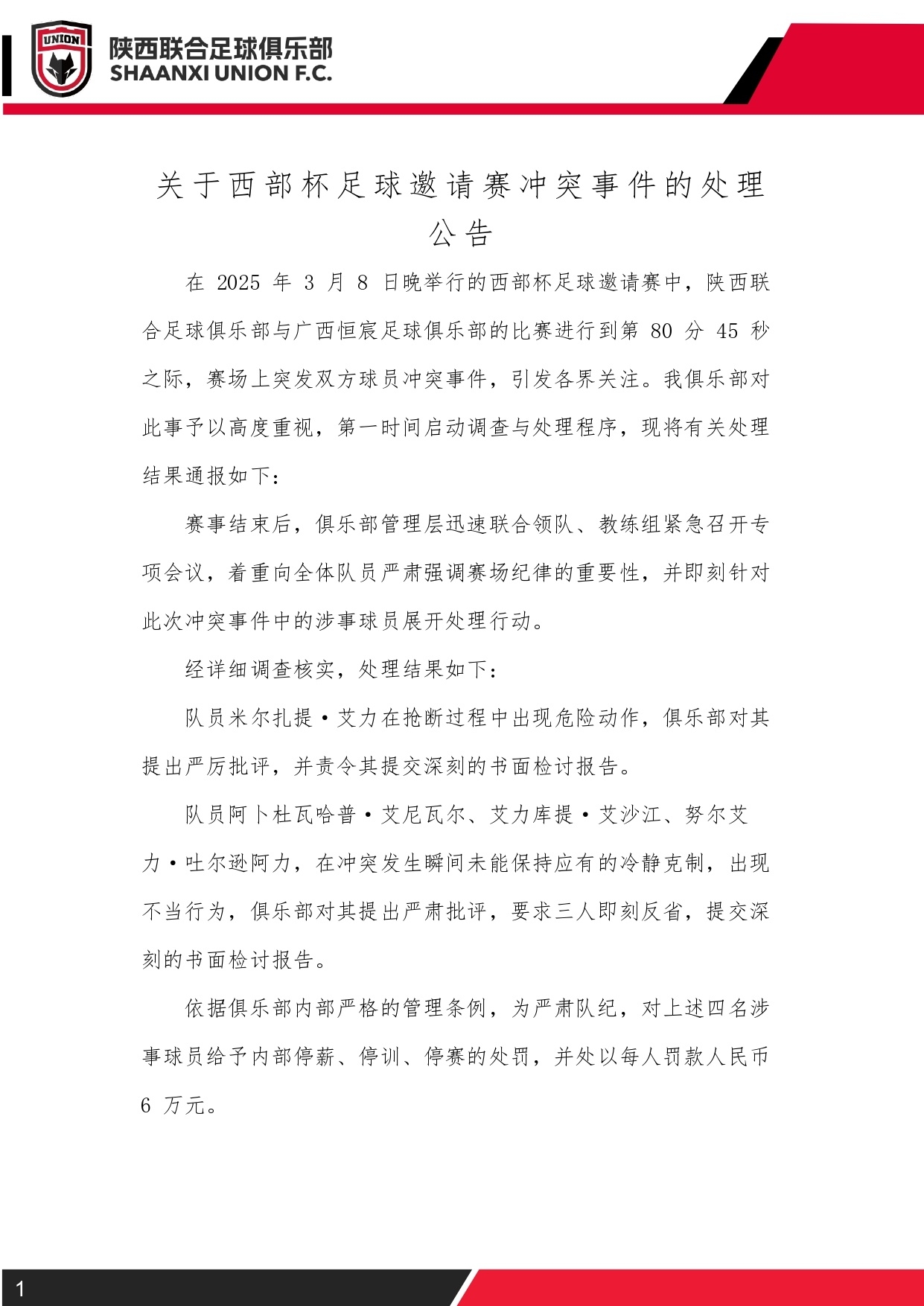 西部杯沖突后續(xù)！陜西聯(lián)合官方：四名涉事球員三停，并罰款6萬元