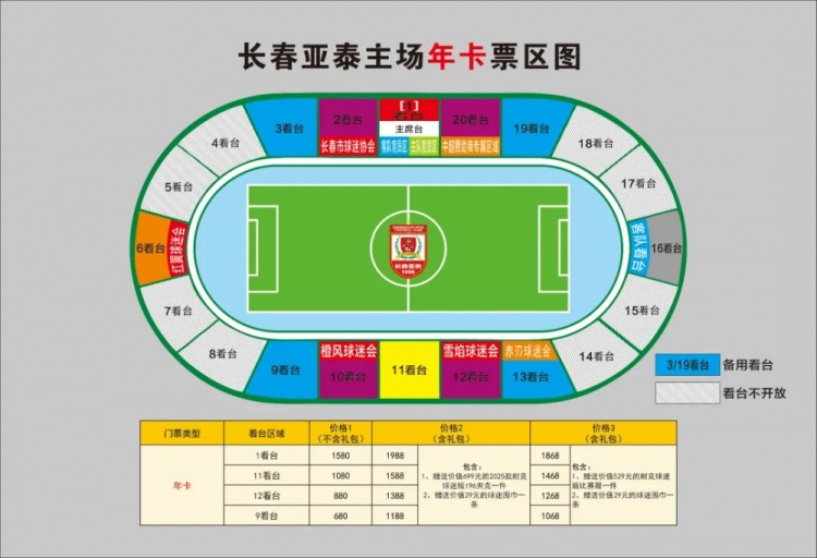 親民！亞泰新賽季票務(wù)方案：年卡最低680元，單場球票最低58元