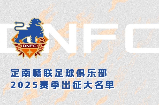 定南贛聯(lián)新賽季一線隊(duì)名單：三外援領(lǐng)銜&共30人入選，唐詩10號