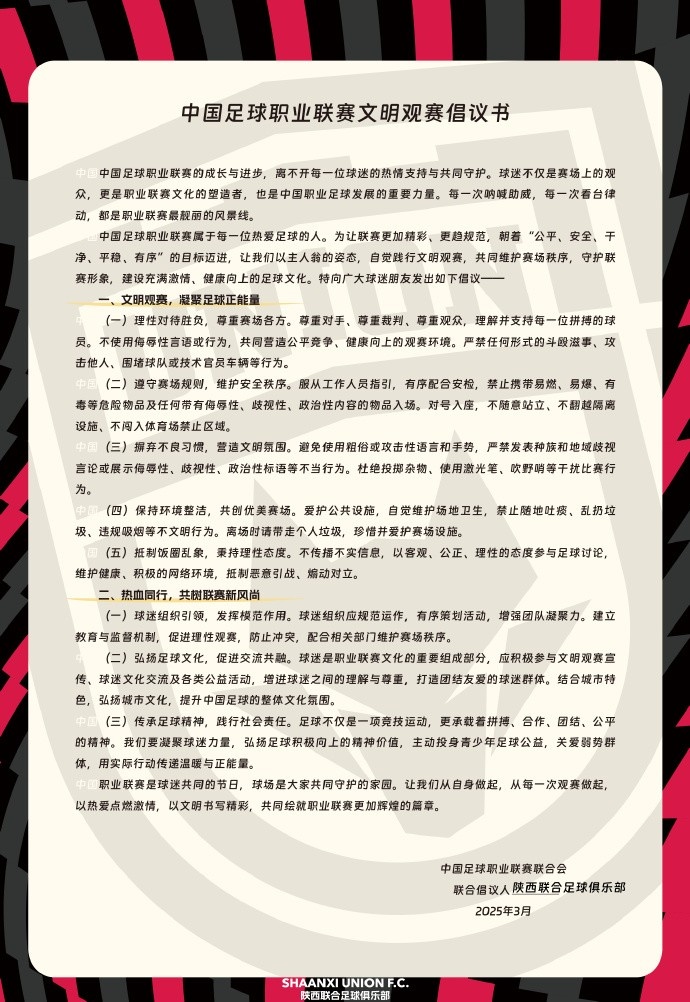 讓我們從自身做起，從每一次觀賽做起，共同打造我的文明賽場
