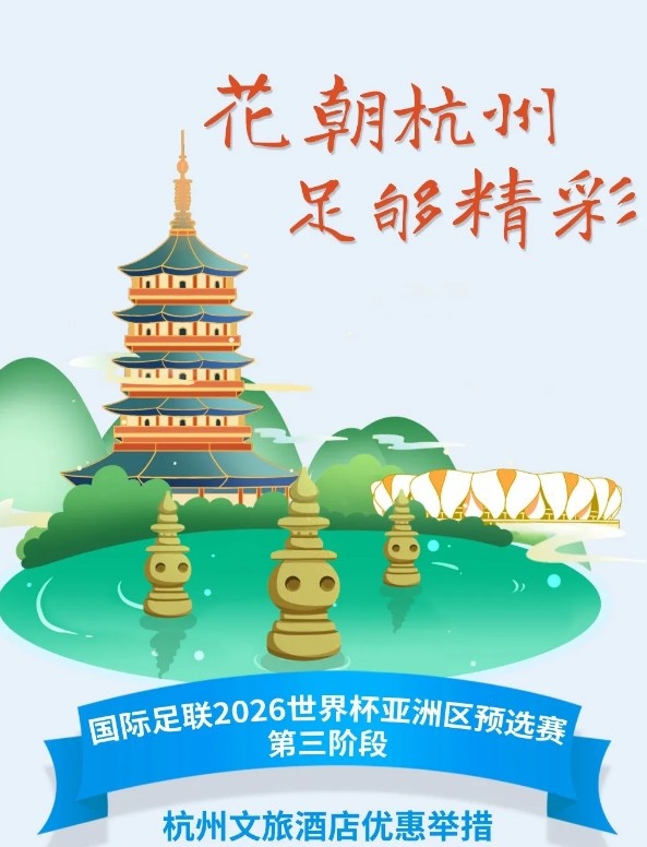 杭州文旅：憑世預(yù)賽門票，可在杭州享受97家酒店及181個(gè)產(chǎn)品優(yōu)惠