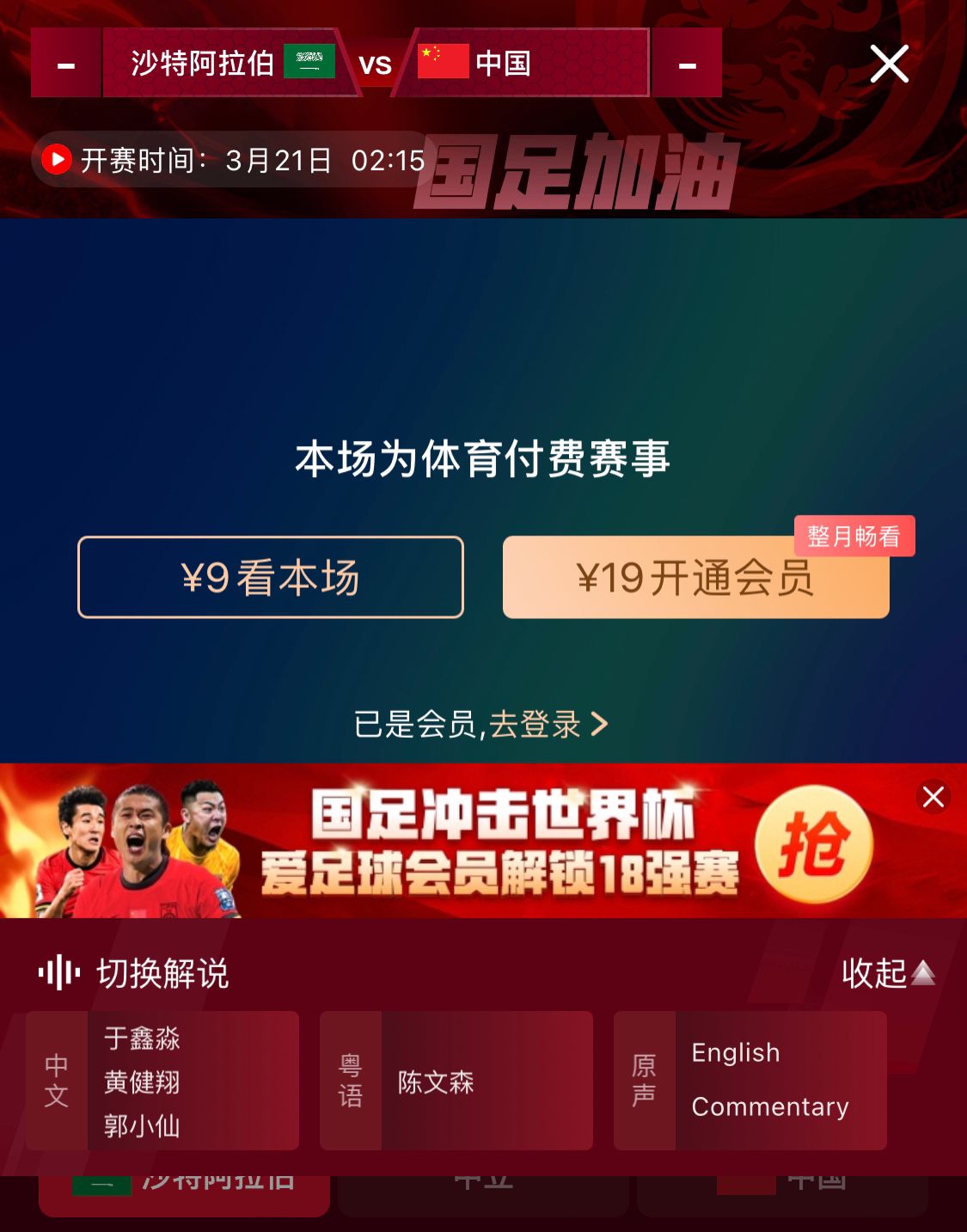 轉(zhuǎn)播平臺顯示，國足客戰(zhàn)沙特9元付費直播，日韓等場次同樣付費