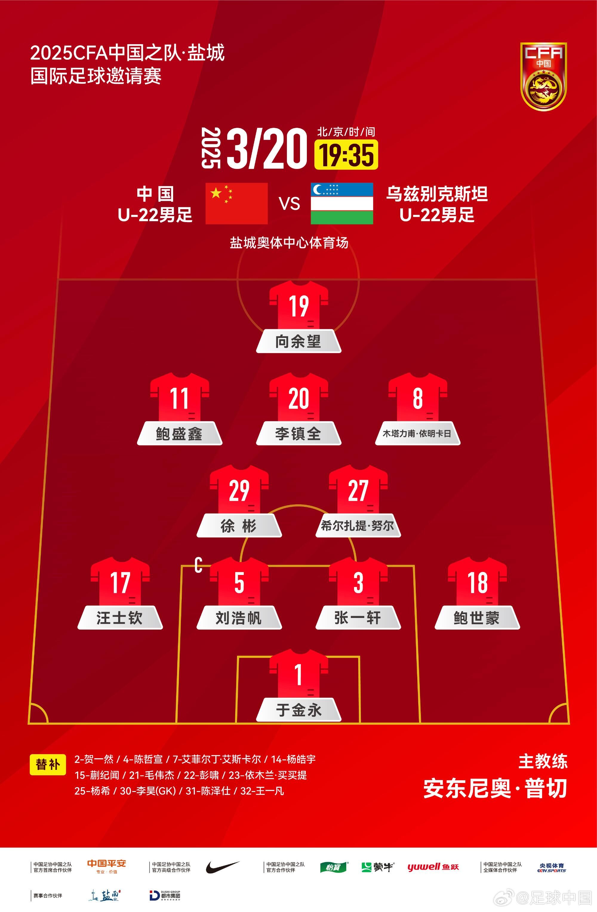 U22國(guó)足vs烏茲別克首發(fā)：三名國(guó)腳歸來(lái)先發(fā)！依木蘭、蒯紀(jì)聞替補(bǔ)