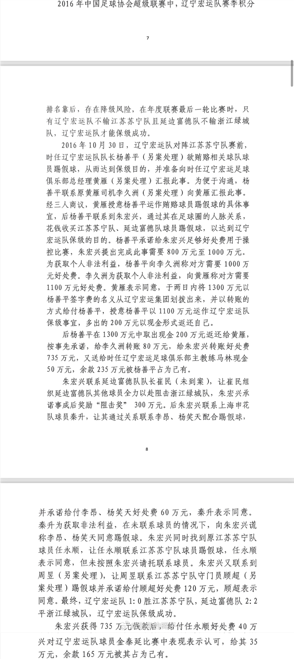 網(wǎng)傳判決書(shū)：遼足16年運(yùn)作保級(jí)花1300萬(wàn)，楊善平吞235萬(wàn)&秦升60萬(wàn)