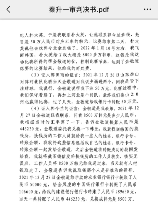 網(wǎng)傳郭田雨證詞：金敬道問我是否賭球我說行，事后給我轉(zhuǎn)了50萬