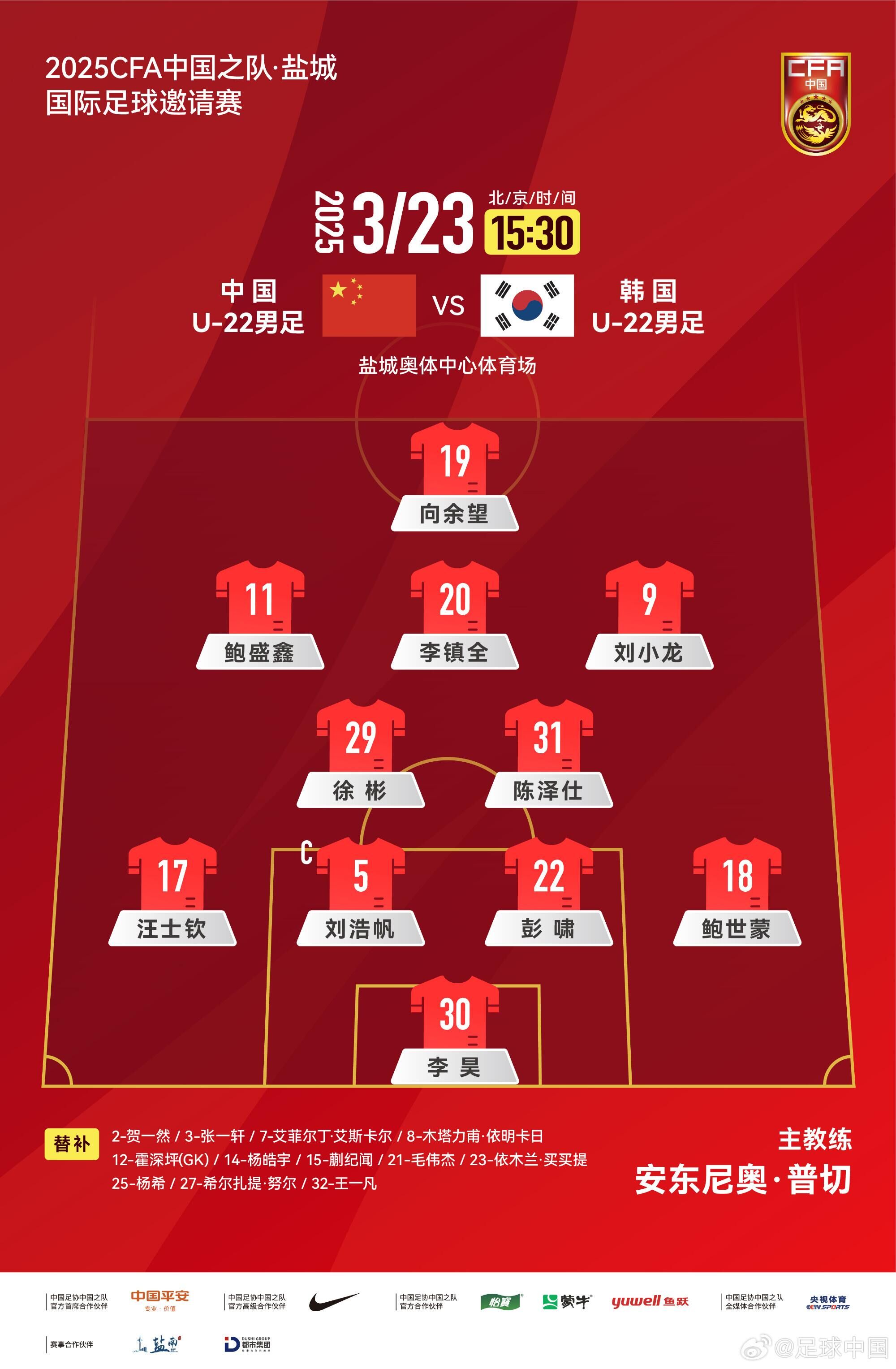U22國足vs韓國首發(fā)：汪士欽、徐彬首發(fā)，依木蘭、蒯紀(jì)聞替補(bǔ)