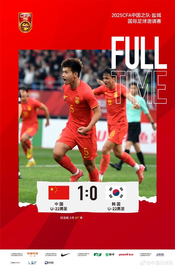 劉浩帆第87分鐘制勝進球，U-22中國男足1:0戰(zhàn)勝U-22韓國男足