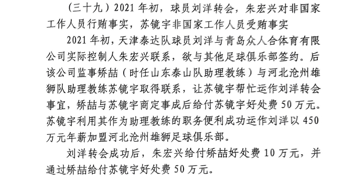 網(wǎng)傳判決書：滄州助教收50萬運作泰達(dá)劉洋轉(zhuǎn)會，新合同年薪450萬