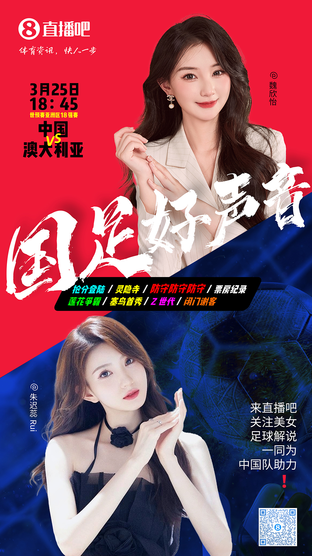 18:45等你！美女解說魏欣怡&朱遲蕊陪你看國足vs澳大利亞，送獎(jiǎng)品