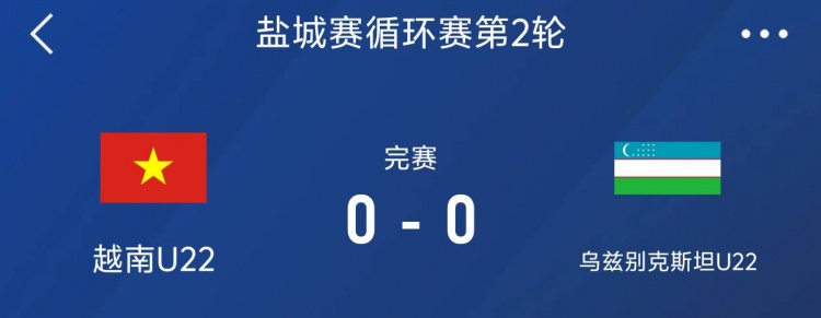 鹽城邀請賽：越南U22以0-0戰(zhàn)平烏茲別克斯坦U22，下輪對陣中國隊(duì)