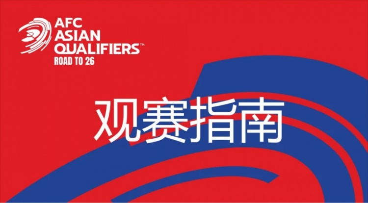 國足vs澳大利亞觀賽指南：下午4點(diǎn)開始檢票，晚上7點(diǎn)30分停止檢票