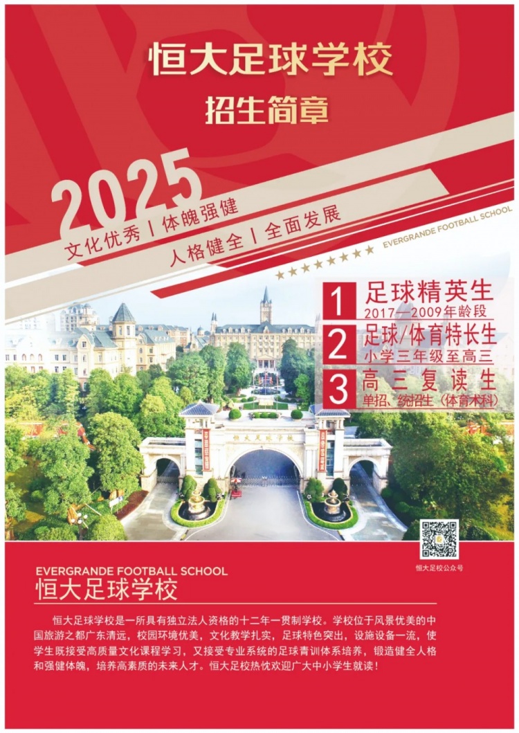 恒大足球?qū)W校發(fā)布2025招生簡章，學(xué)費(fèi)16500元-23500元/學(xué)期