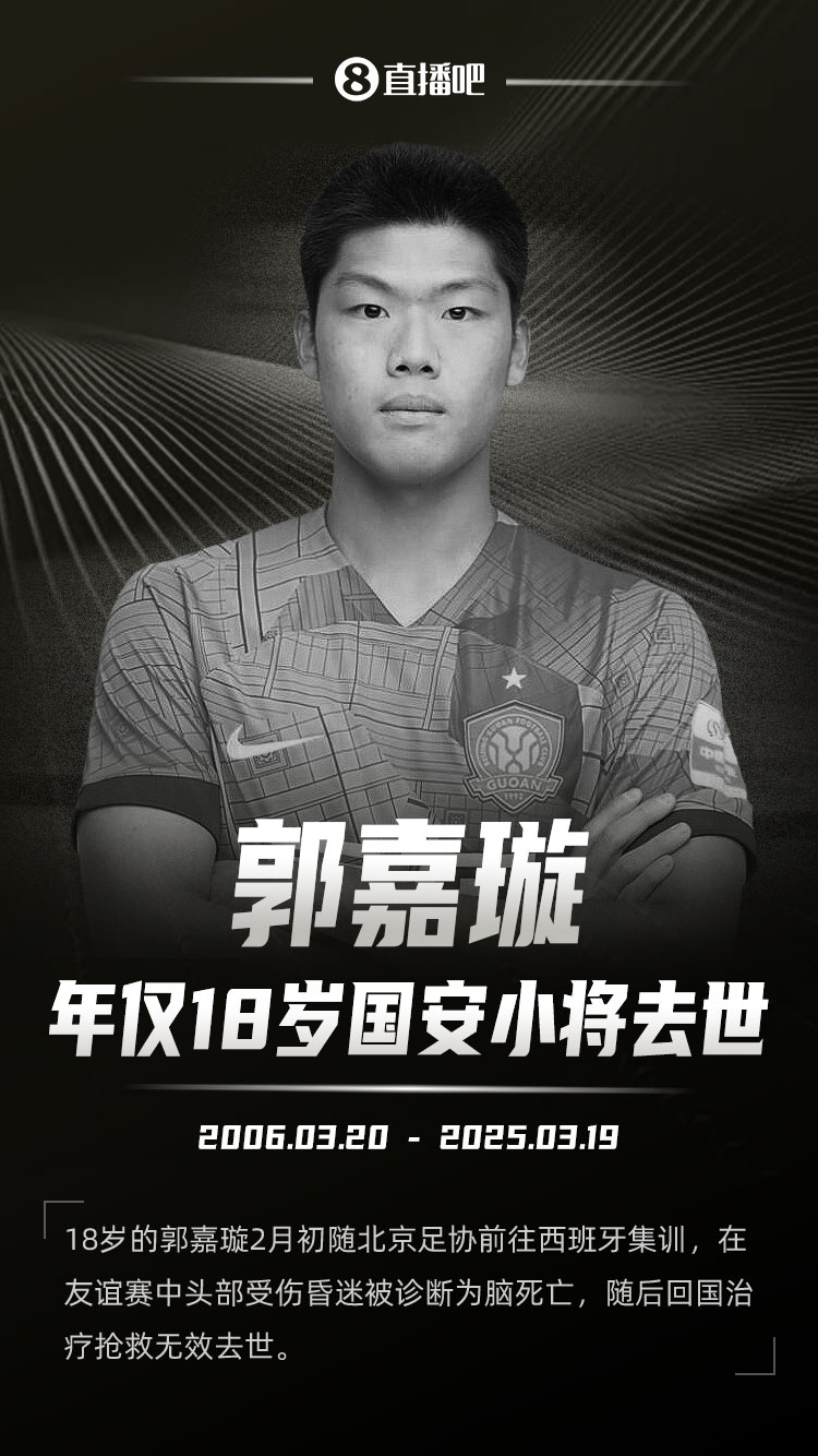 北京足協(xié)工作人員：為郭嘉璇買了意傷險 確實簽了協(xié)議&金額不能說