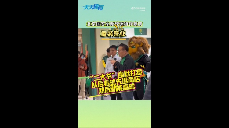 京媒：國安球迷特許商店重裝營業(yè)，曹永競、張源出席剪彩儀式