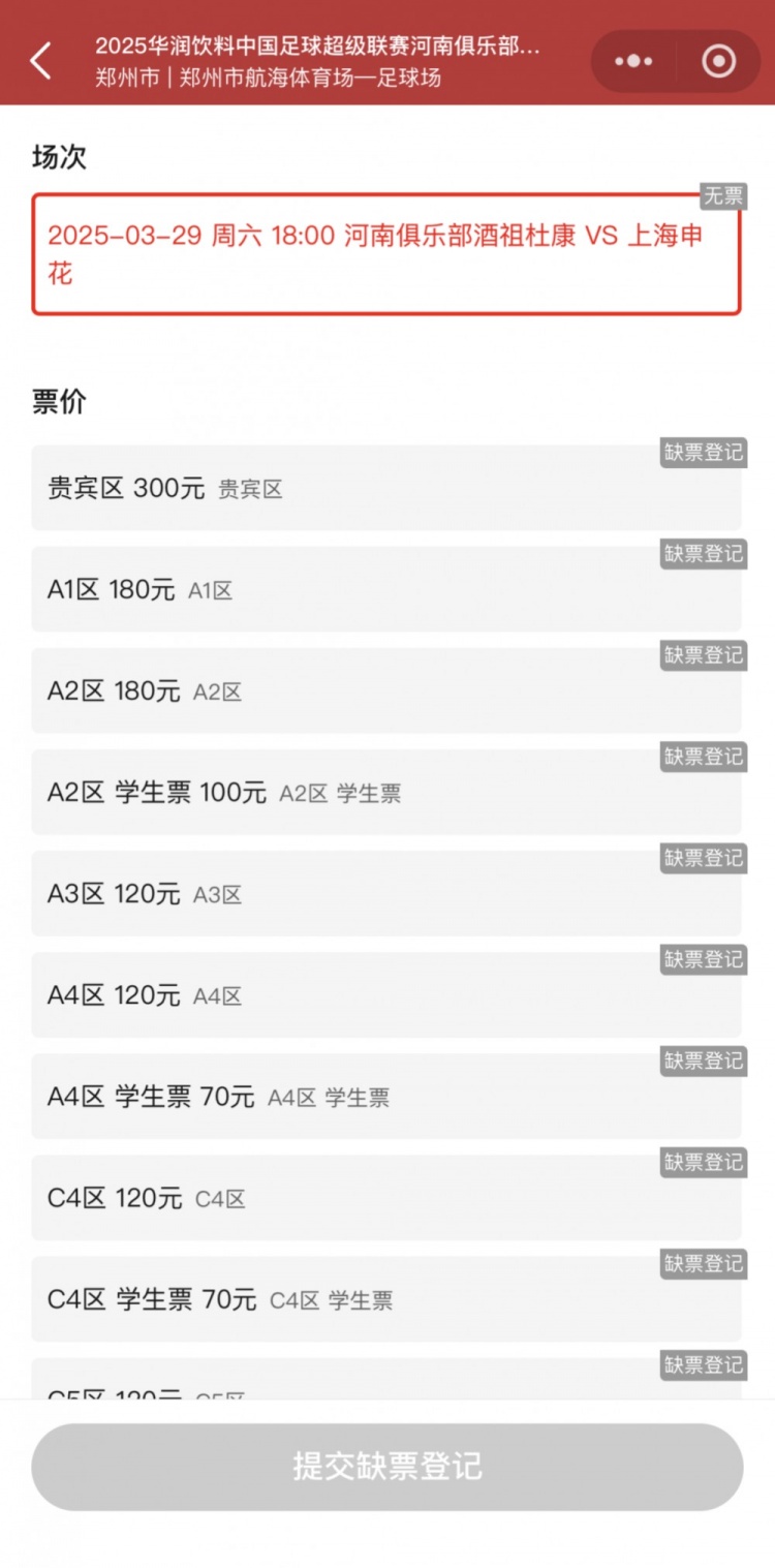 銷售火爆！河南vs申花昨晚開票，目前河南隊(duì)官方平臺已顯示售罄