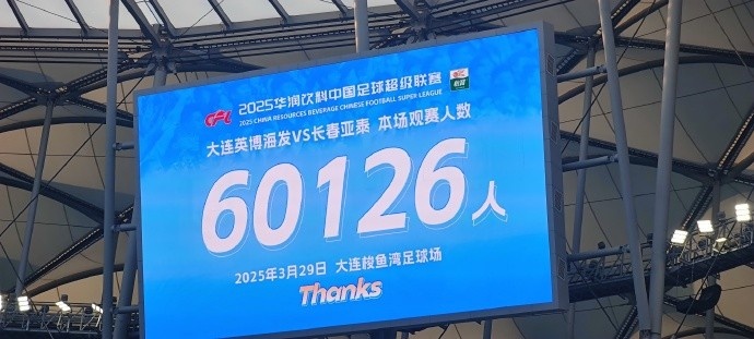 中超第一主場？大連英博隊(duì)史中超首個(gè)主場，現(xiàn)場球迷60126人