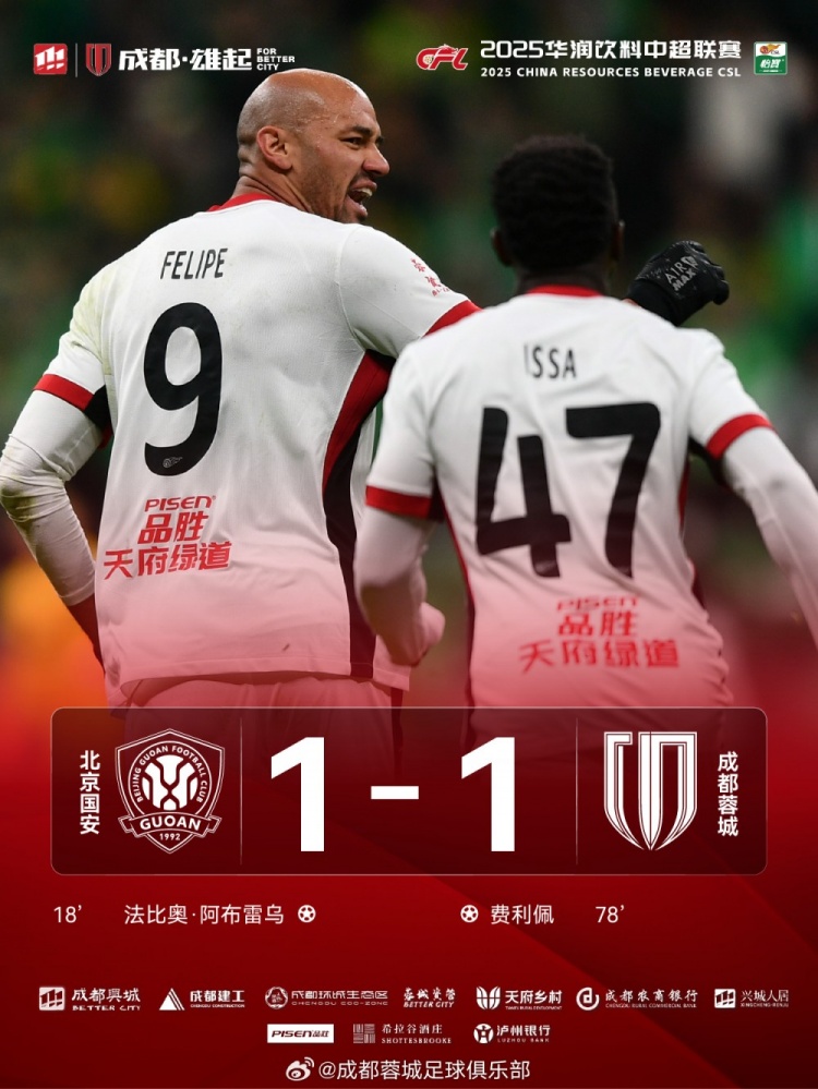 今晚成都蓉城遠(yuǎn)征北京工體對陣北京國安，最終1-1戰(zhàn)平對手