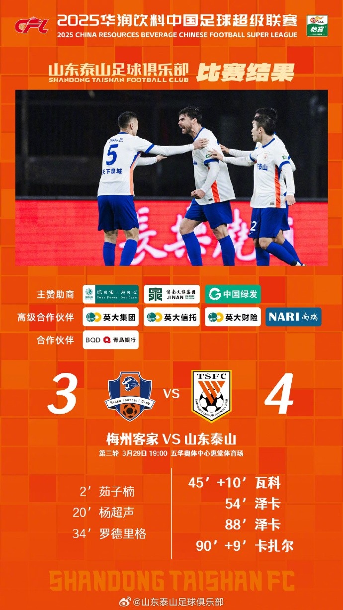 從0-3到4-3，這是一場(chǎng)彰顯堅(jiān)韌不拔泰山足球精神的戰(zhàn)斗！