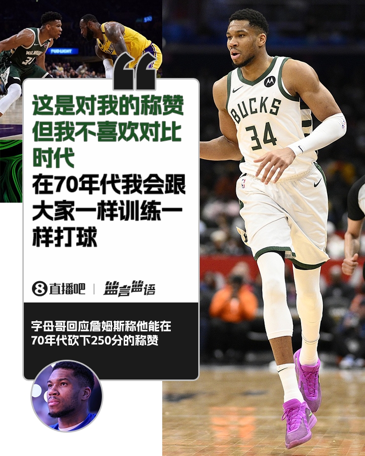 70年代砍250分？字母哥：不喜歡對(duì)比時(shí)代 在70年代我會(huì)跟大家一樣