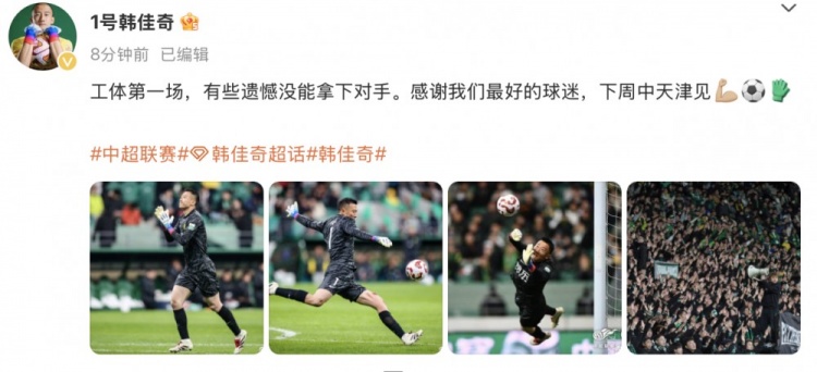 韓佳奇社媒：本賽季工體第一場，有些遺憾沒能拿下對手