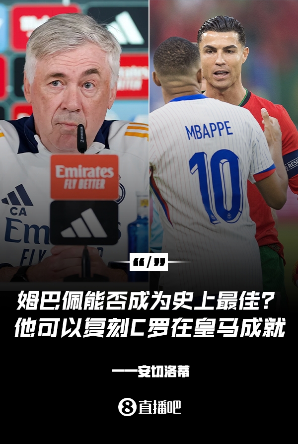 姆巴佩會成為史上最佳嗎？安帥：很難，他能實現(xiàn)C羅在皇馬的成就