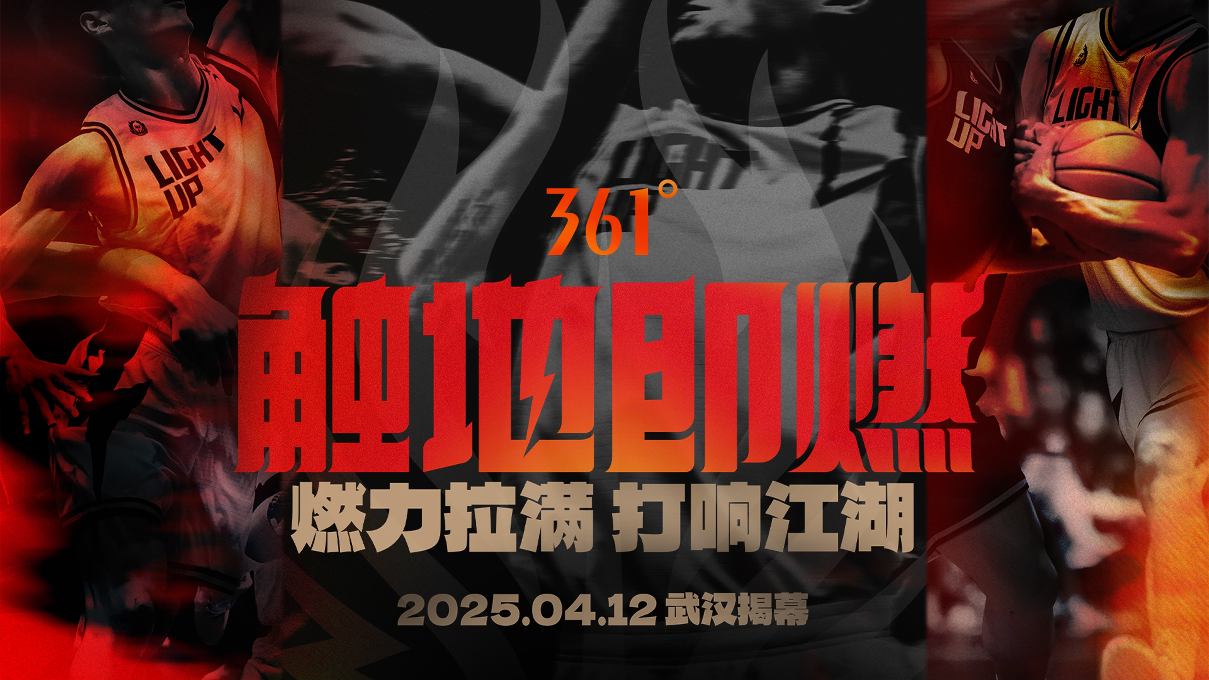 「觸地即燃」新賽季！江湖重逢！燃力拉滿！4月12日中國武漢揭幕